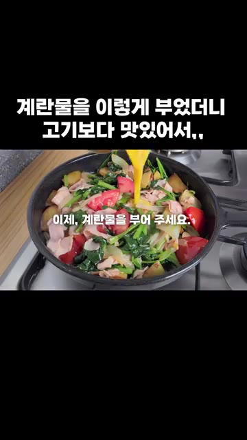 이제 계란물을 부어 주세요. — 계란물을 이렇게 부었더니 고기보다 맛있어서,,,
