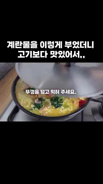 뚜껑을 덮고 익혀 주세요. — 계란물을 이렇게 부었더니 고기보다 맛있어서,,,