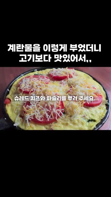 토마토를 올리고 슈레드 치즈와 파슬리를 뿌려 주세요. 정말 맛있습니다. — 계란물을 이렇게 부었더니 고기보다 맛있어서,,,