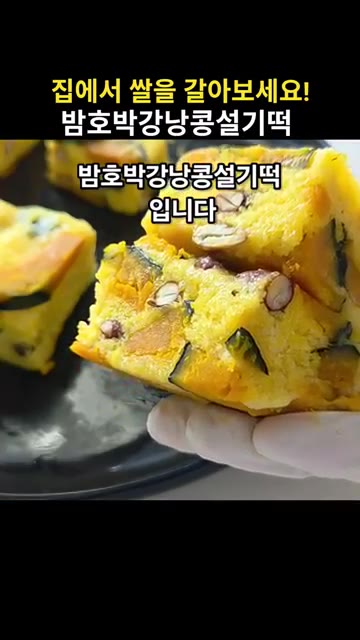 밤호박 1개를 소금과 베이킹소다를 뿌려 깨끗이 씻는다. 전자레인지에… — 집에서 쌀을 갈아 만드는 밤호박강낭콩설기떡