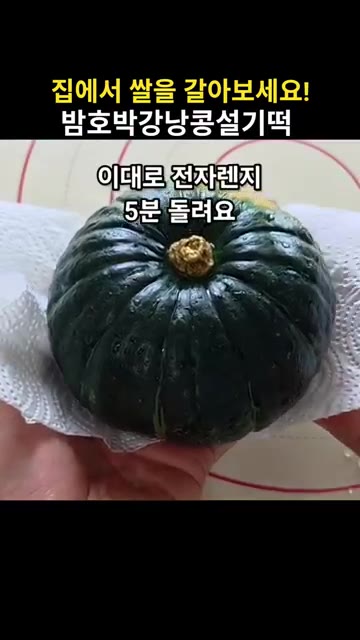 익힌 밤호박은 식혀 씨를 제거한다. 1/3은 물주기용으로 껍질을 벗… — 집에서 쌀을 갈아 만드는 밤호박강낭콩설기떡