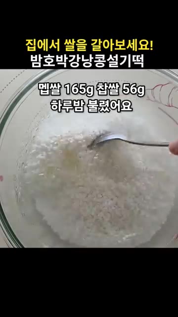 멥쌀 165g과 찹쌀 56g을 하루 밤 불린다. — 집에서 쌀을 갈아 만드는 밤호박강낭콩설기떡