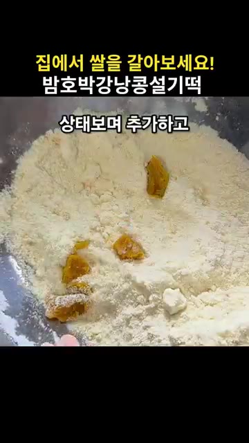 다시 10초 갈고, 마지막으로 10초 더 갈아 체에 내린다. 물주기… — 집에서 쌀을 갈아 만드는 밤호박강낭콩설기떡