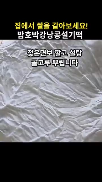 밥솥에 물 400ml를 붓고 찜기를 올린다. 면보를 깔고 설탕 25… — 집에서 쌀을 갈아 만드는 밤호박강낭콩설기떡