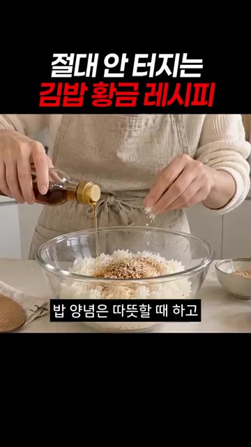 밥 양념은 따뜻할 때 하고, 완전히 식혀서 싸야 안 눅눅해요. — 절대 안 터지는 김밥 황금 레시피