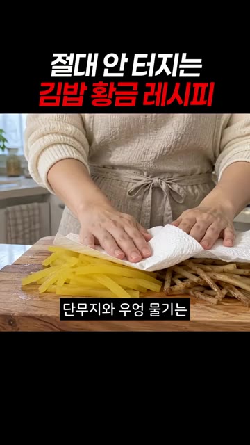 단무지와 우엉 물기는 키친타월로 꼭 눌러서 빼주세요. — 절대 안 터지는 김밥 황금 레시피