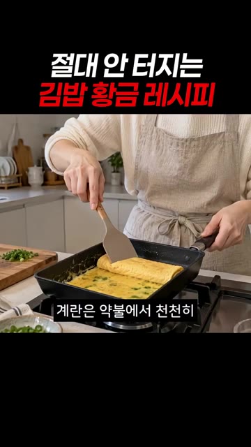 계란은 약불에서 천천히 두툼하게 말아야 안 터져요. — 절대 안 터지는 김밥 황금 레시피