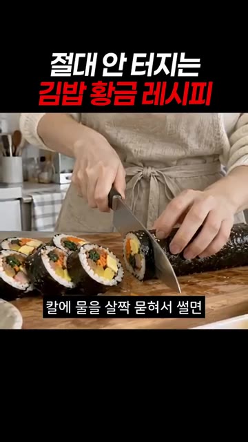 칼에 물을 살짝 묻혀서 썰면 단면이 밥알 없이 깔끔해요. — 절대 안 터지는 김밥 황금 레시피