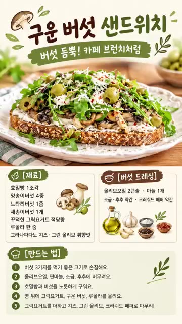 버섯은 먹기 좋은 크기로 손질한다. — 구운 버섯 샌드위치