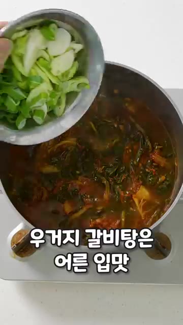 국물이 끓어오르면 양념한 우거지를 넣고 중불로 줄여 10~15분간… — 우거지만 넣었을 뿐인데! 순살 갈비탕 완벽 조합