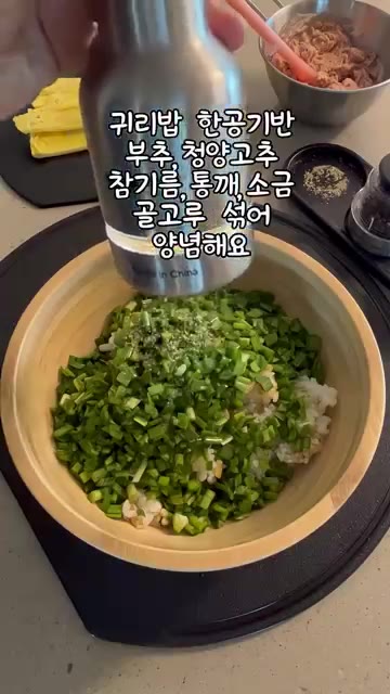 부추 60g을 송송 썰어 준비한다. — 먹어도 먹어도 질리지 않는 순삭김밥