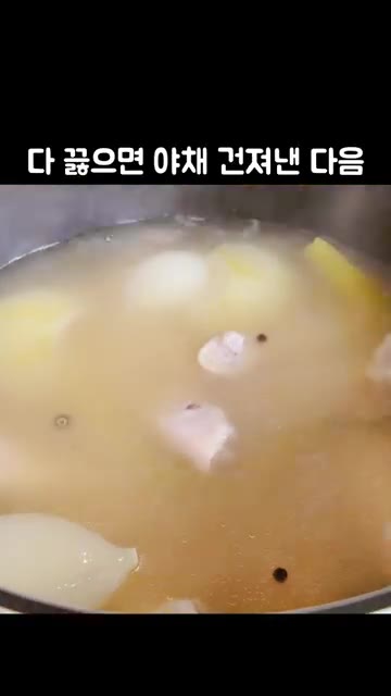 다 끓으면 야채와 닭다리를 건져내고, 닭다리는 한 김 식힌 후 먹기… — 닭다리 곰탕, 삼계탕보다 맛있어요