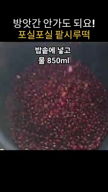 팥 500g을 깨끗이 씻어 물 850ml, 소금 4g을 넣고 넉넉히… — 방앗간 없이 믹서기로 만드는 팥시루떡 레시피