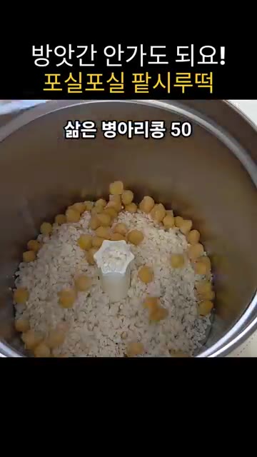 믹서기에 삶은 병아리콩 50g과 소금 2g을 넣는다. — 방앗간 없이 믹서기로 만드는 팥시루떡 레시피