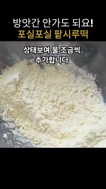 물 5큰술을 넣고 손으로 비벼 뭉쳐지는 정도의 농도로 만든다. — 방앗간 없이 믹서기로 만드는 팥시루떡 레시피