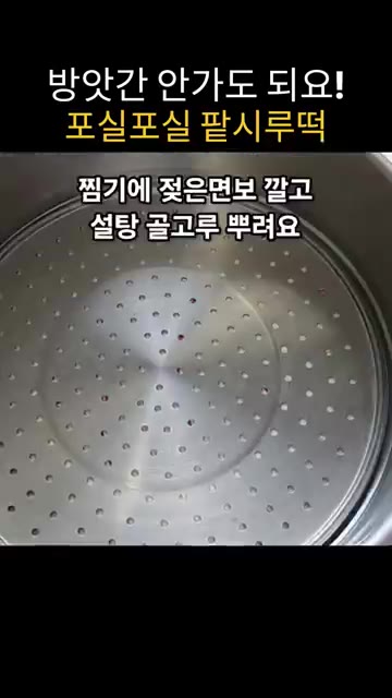 체에 내려 덩어리를 풀어준다. — 방앗간 없이 믹서기로 만드는 팥시루떡 레시피