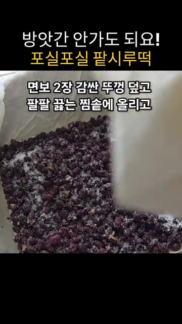 김발을 깔고 팥고물을 켜켜이 쌓고, 쌀가루를 덮고 설탕 25g을 뿌… — 방앗간 없이 믹서기로 만드는 팥시루떡 레시피