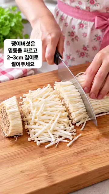팽이버섯은 밑동을 자르고 2~3cm 길이로 썰어주세요. — 팽이버섯 한 봉지+계란 2개면 끝! 초간단 계란전