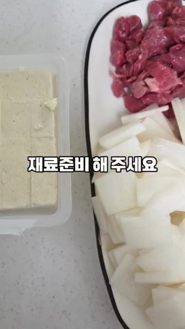 재료 준비해주세요. — 5분 초간단 국물 요리 소고기 무국