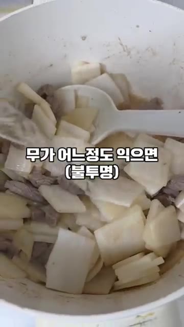 무가 어느정도 익으면 (불투명) 물 넣어주고 — 5분 초간단 국물 요리 소고기 무국