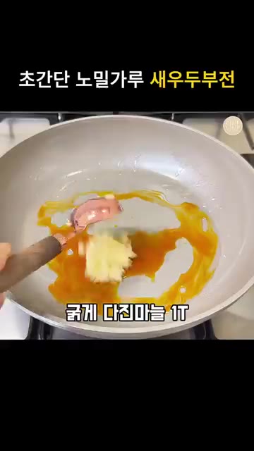 팬에 식용유 2T를 두르고 다진 마늘 1T를 넣어 향을 낸다. — 초간단 원팬 노밀가루 새우 계란두부 부침개 레시피