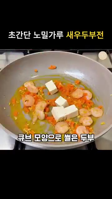 손질한 새우를 넣고 볶는다. — 초간단 원팬 노밀가루 새우 계란두부 부침개 레시피