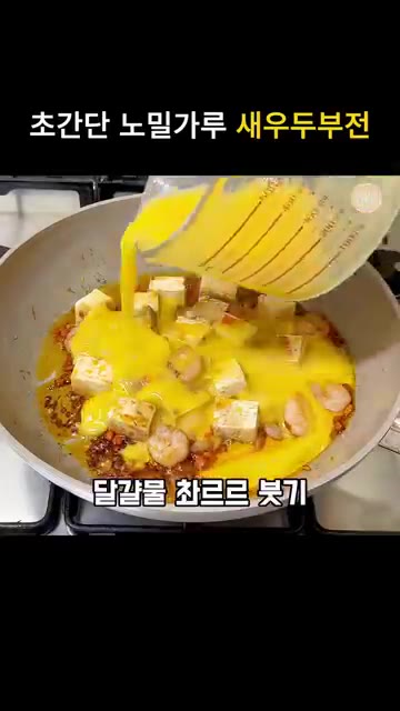 큐브 모양으로 썬 두부를 넣고 볶는다. — 초간단 원팬 노밀가루 새우 계란두부 부침개 레시피