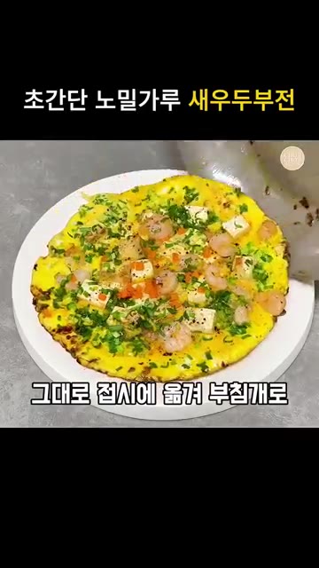 풀어둔 계란 3-4개를 붓고 팬을 돌려가며 익힌다. — 초간단 원팬 노밀가루 새우 계란두부 부침개 레시피