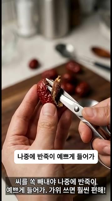 가위를 사용하면 씨를 더 쉽게 제거할 수 있습니다. — 쫀득함 폭발! 대추의 럭셔리한 대변신, 초간단 찹쌀 대추말이 떡 만들기
