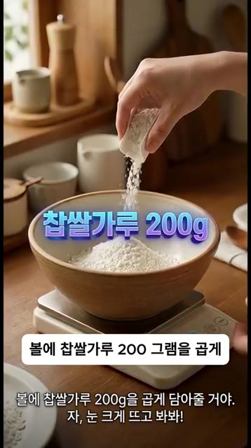 볼에 찹쌀가루 200g을 담고 우유 120ml를 조금씩 부어가며 반… — 쫀득함 폭발! 대추의 럭셔리한 대변신, 초간단 찹쌀 대추말이 떡 만들기