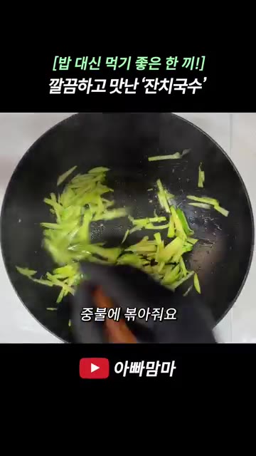대파 1줄 중 반은 굵게 어슷썰고 나머지 반은 잘게 썰어 준비한다.… — [밥 대신 먹기 좋은 한 끼!] 깔끔하고 맛난 ‘잔치국수’