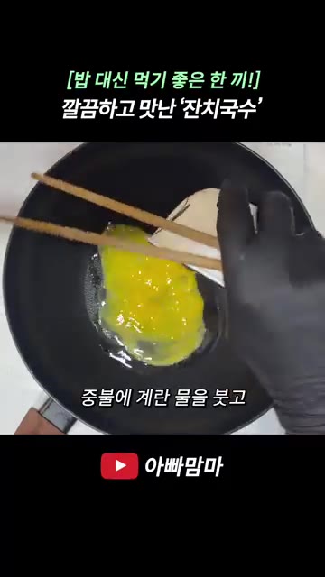 팬에 기름을 두르고 채 썬 애호박과 당근을 넣고 소금을 약간 뿌려… — [밥 대신 먹기 좋은 한 끼!] 깔끔하고 맛난 ‘잔치국수’