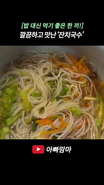 다른 냄비에 물을 끓여 소면 4인분을 삶아 찬물에 헹군 후 그릇에… — [밥 대신 먹기 좋은 한 끼!] 깔끔하고 맛난 ‘잔치국수’