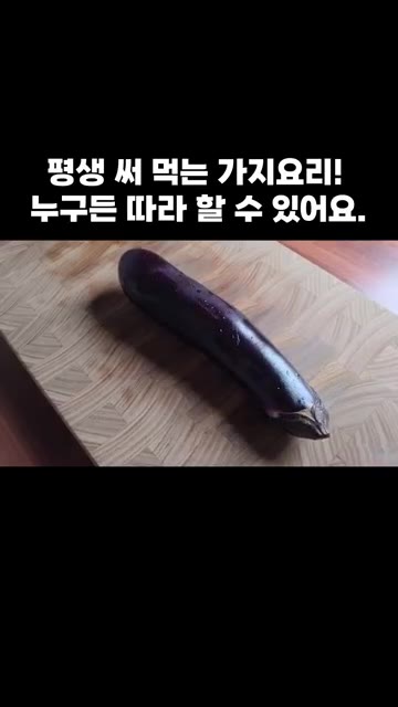 가지를 꼭지를 자르고 먹기 좋게 깍둑썰기해주세요. — 평생 써 먹는 가지 요리! 누구든 따라 할 수 있어요.
