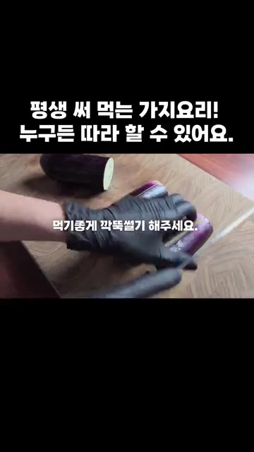가지에 소금과 물을 넣고 절여주세요. 나무 주걱으로 잘 섞어줍니다. — 평생 써 먹는 가지 요리! 누구든 따라 할 수 있어요.