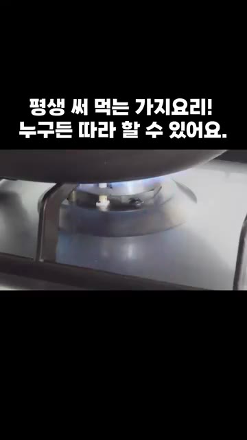 식용유를 두른 팬에 가지를 넣고 볶아주세요. — 평생 써 먹는 가지 요리! 누구든 따라 할 수 있어요.