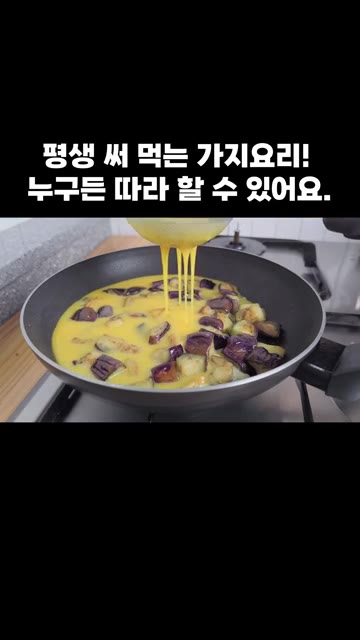 계란 3개를 깨뜨려 소금을 넣고 잘 풀어준 뒤, 체에 내려 가지 위… — 평생 써 먹는 가지 요리! 누구든 따라 할 수 있어요.