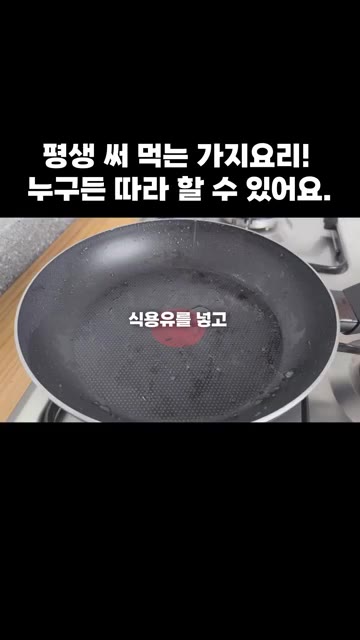 전을 뒤집어 더 익혀주세요. 식용유를 두르고 뒤집은 전을 더 익혀줍니다. — 평생 써 먹는 가지 요리! 누구든 따라 할 수 있어요.