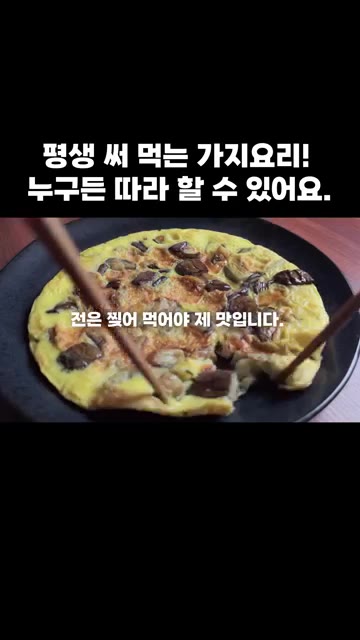 완성된 가지전을 접시에 담고 젓가락으로 찢어 먹으면 맛있게 드시고… — 평생 써 먹는 가지 요리! 누구든 따라 할 수 있어요.