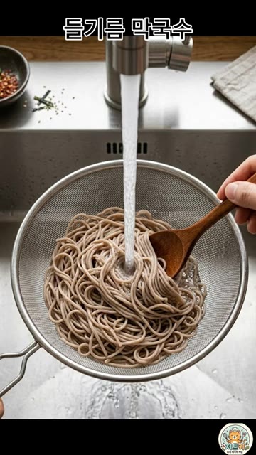 삶은 면을 찬물에 헹궈 전분기를 빼고 물기를 완전히 제거합니다. — 들기름 막국수 레시피
