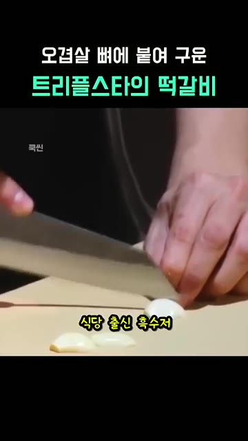 오겹살의 껍질과 살, 지방을 세 부분으로 분리한다. 분리한 오겹살을… — 오겹살 뼈에 붙여 구운 트리플스타의 떡갈비