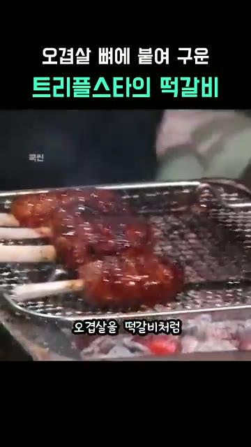 양념된 오겹살을 꼬치에 끼워 맥적구이처럼 굽는다. — 오겹살 뼈에 붙여 구운 트리플스타의 떡갈비