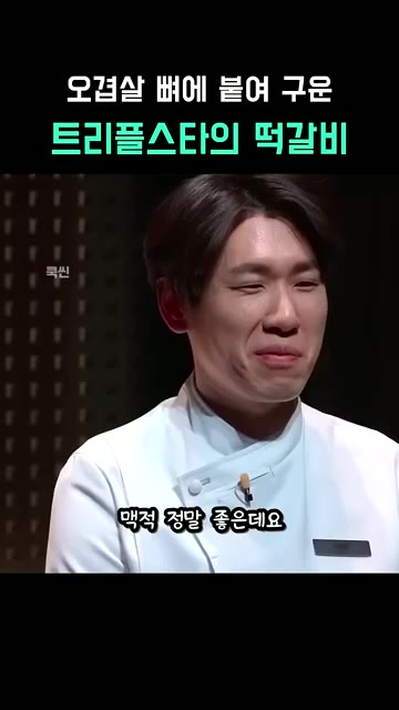 구워진 오겹살 떡갈비 위에 치즈 에퓨아스를 뿌려 완성한다. — 오겹살 뼈에 붙여 구운 트리플스타의 떡갈비
