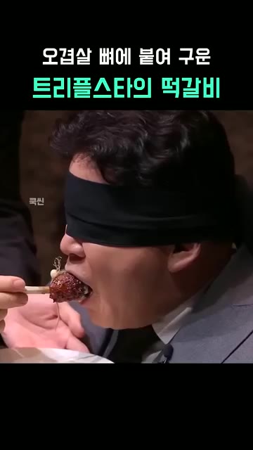 눈을 가린 심사위원이 뼈에 붙은 고기와 떡갈비를 맛보고 둘 다 맛있… — 오겹살 뼈에 붙여 구운 트리플스타의 떡갈비