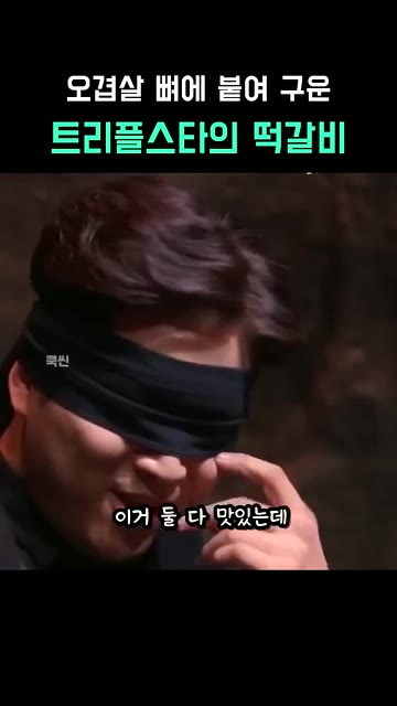 투표 결과 1대 1 동점이 나온다. — 오겹살 뼈에 붙여 구운 트리플스타의 떡갈비
