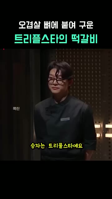 1대 1로 갈라진 승부 끝에 승자는 트리플스타가 된다. — 오겹살 뼈에 붙여 구운 트리플스타의 떡갈비