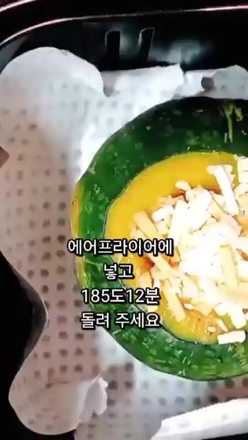 치즈를 한웅큼 올린 후 에어프라이어에 넣고 185도에서 12분간 돌… — 훈제오리 단호박 구이 레시피 (에어프라이어)