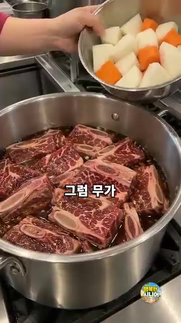 고기가 충분히 익으면 썰어둔 무, 당근, 양파, 대파, 표고버섯을… — 갈비찜 무·당근 처음부터 넣지 마세요! 모양 살리는 시니어 건강 집밥 요리