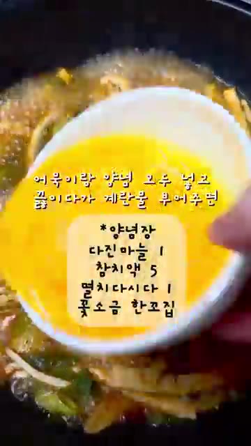 마지막으로 계란물을 부어 익혀줍니다. — 김진순 매운 어묵국수