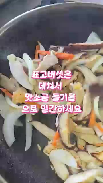 간장과 들기름을 넣고 재료의 맛이 어우러지도록 볶아준다. — 표고버섯 그냥 볶지마세요